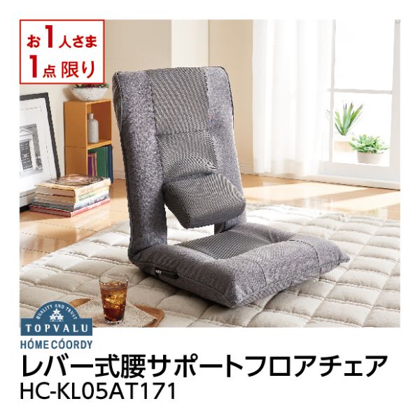 レバー式腰サポートフロアチェア レバー式腰サポートフロアチェア＜HC－KL05AT171＞の商品