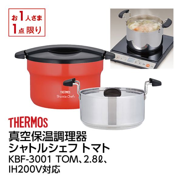 未使用】サーモス シャトルシェフ KBF-3001 トマト 未使用サーモス