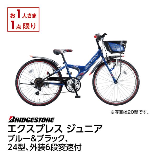 エクスプレス ジュニア＜２４インチ ブルー＆ブラック＞(ブリヂストン 