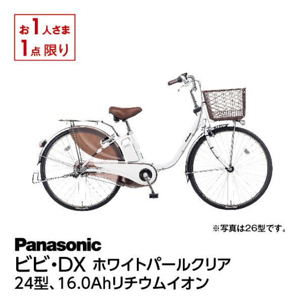 Panasonic電動自転車 ビビDX 26インチ ホワイトパールクリア