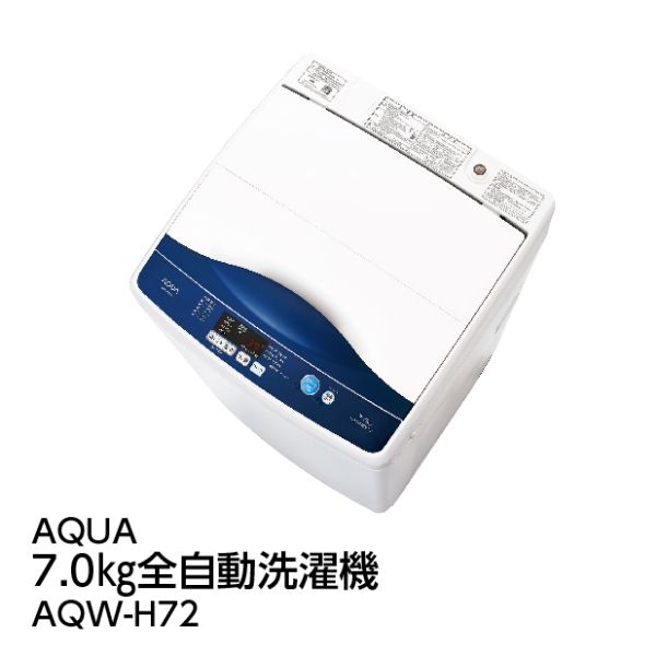 7．0kg全自動洗濯機＜AQW－H72＞ 九州で先着30点限定(AQUA 