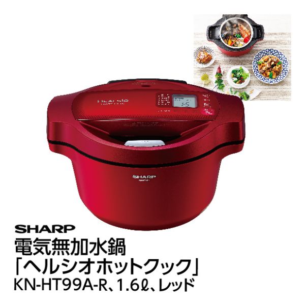 ホットクック　KN-HT99A 時短・簡単・美味しいが叶うシャープのホットクック（KN-HT99A