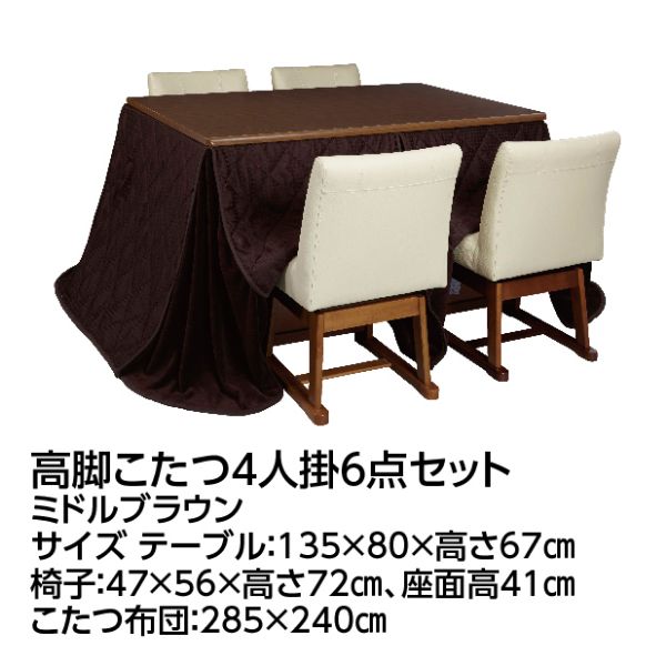 2025年新作アイテムが続々登場 高脚こたつ4人掛6点セット＜ミドルブラウン＞ 九州で先着30点 こたつ