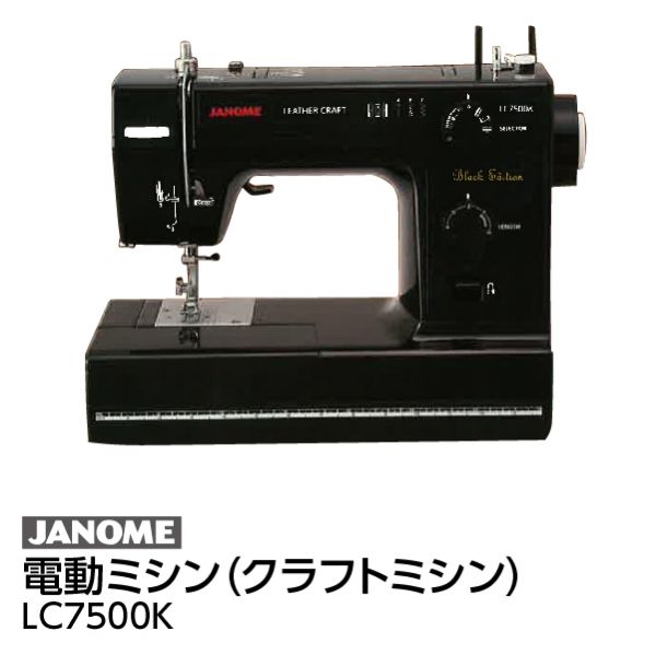 電動ミシン（クラフトミシン）＜ＬＣ７５００Ｋ＞(ジャノメ)の商品詳細ページ｜【九州】AEON BLACK FRIDAY  SALE_11月23日～26日|イオンおトク！e予約