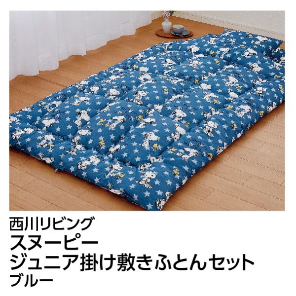 スヌーピー ジュニア掛け敷きふとんセット＜ブルー＞(西川リビング)の