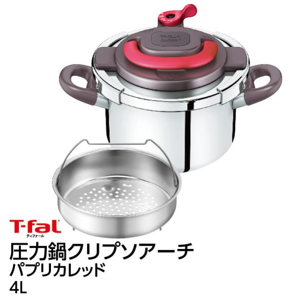 圧力鍋 クリプソアーチ パプリカレッド＜4L＞(T-FAL)の商品詳細