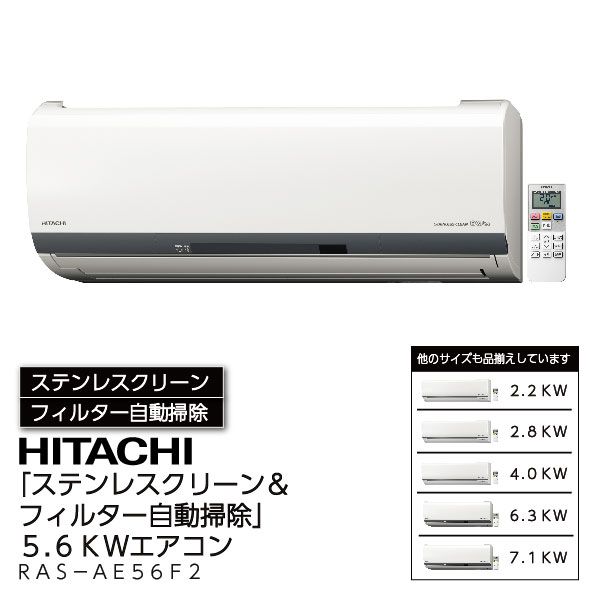 2016年製 HITACHI 日立 5.6kwルームエアコン メガ暖 白くまくん ステンレスクリーン RAS-EK56F2 日立（HITACHI） エアコン 5.6kw 白くまくん KDシリーズ RAS