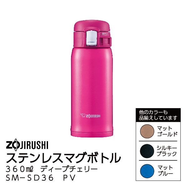 ステンレスマグボトル 360㎖ ディープチェリー＜SM－SD36