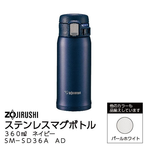 ネイビー ステンレスボトル ステンレスマグボトル 360㎖ ネイビー＜SM－SD36A AD