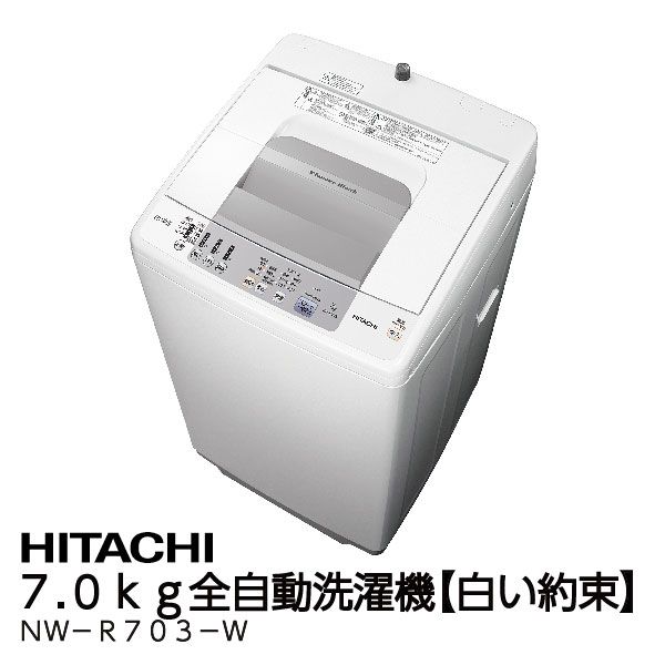 7.0kg全自動洗濯機【白い約束】＜NW－R703－W＞(日立)の 