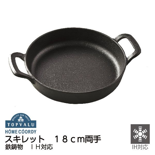 スキレット 18cm両手＜IH対応＞(トップバリュホームコーディ)の