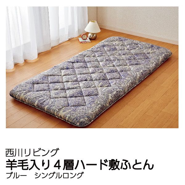新品 西川 羊毛混4層敷布団 シングルロング マットレス ウール布団 敷きふとん 楽天市場】【クーポンで1000円OFF】両面とも肌に優しい綿100％生地使用
