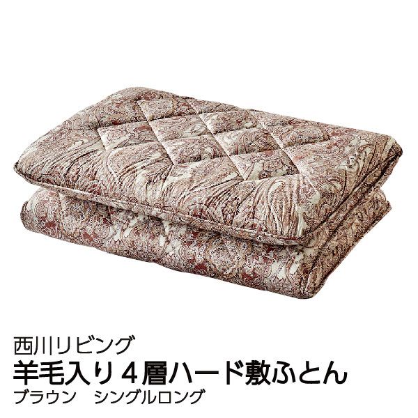 羊毛入り4層ハード敷ふとん＜シングルロング ブラウン＞(西川リビング
