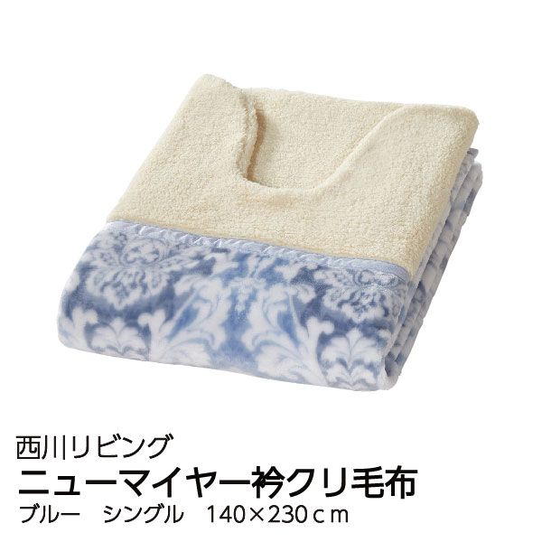 ニューマイヤー衿クリ毛布 シングル ブルー 西川リビング の商品詳細ページ 九州 暮らしの品 新春特別ご予約会 12月26日 1月3日 イオン おトク E予約