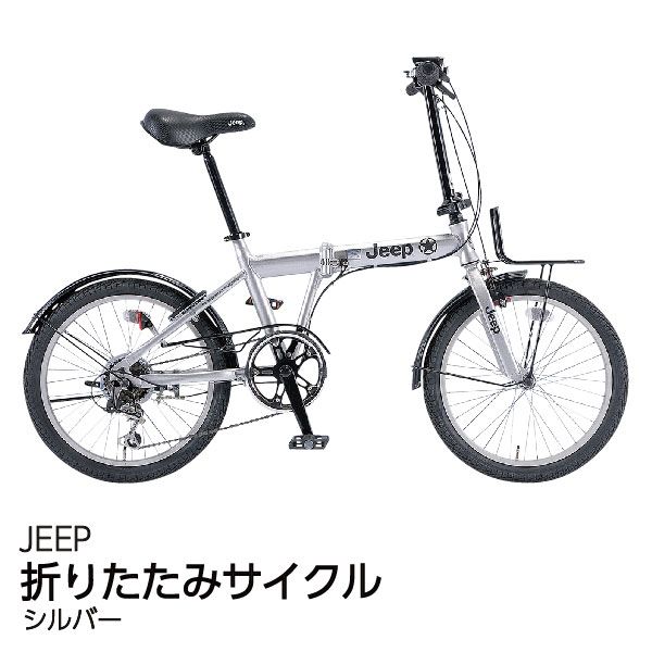 折りたたみサイクル＜シルバー＞(JEEP)の商品詳細ページ｜【九州