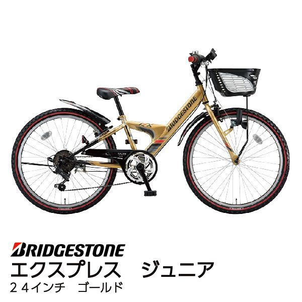 エクスプレス ジュニア<24インチ ゴールド>(ブリヂストン)の エクスプレス ジュニア<24インチ ゴールド>(ブリヂストン)の