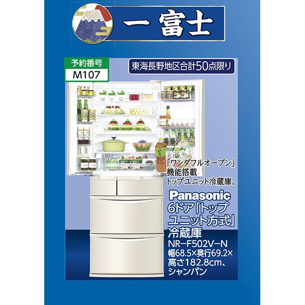 6ドア「トップユニット方式」冷蔵庫 NR－F502V－N 東海長野 