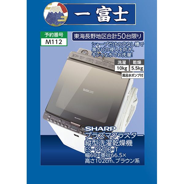 プラズマクラスター縦型洗濯乾燥機 ES－PX10B－T 東海長野地区