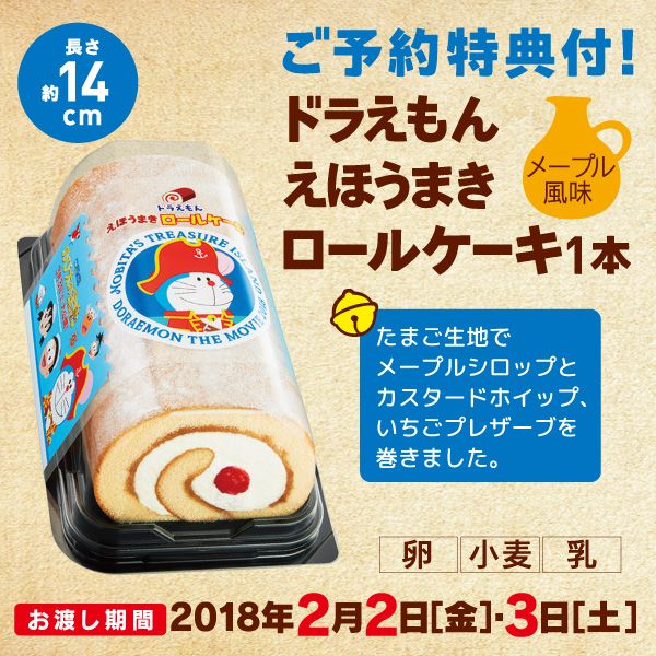 ドラえもんえほうまきロールケーキの商品詳細ページ マックスバリュ