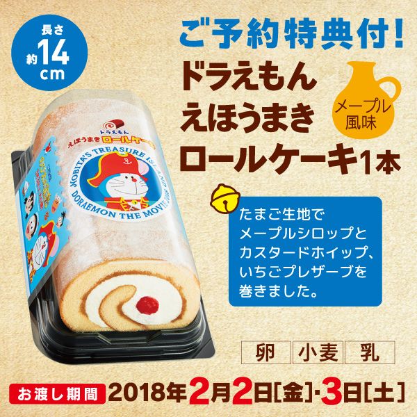 ドラえもんえほうまきロールケーキの商品詳細ページ マックスバリュ九州 マックスバリュの恵方巻 12月29日 1月28日 イオンおトク e予約