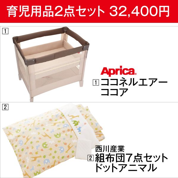 育児用品2点セット32,400円】ココネルエアー＜ココア
