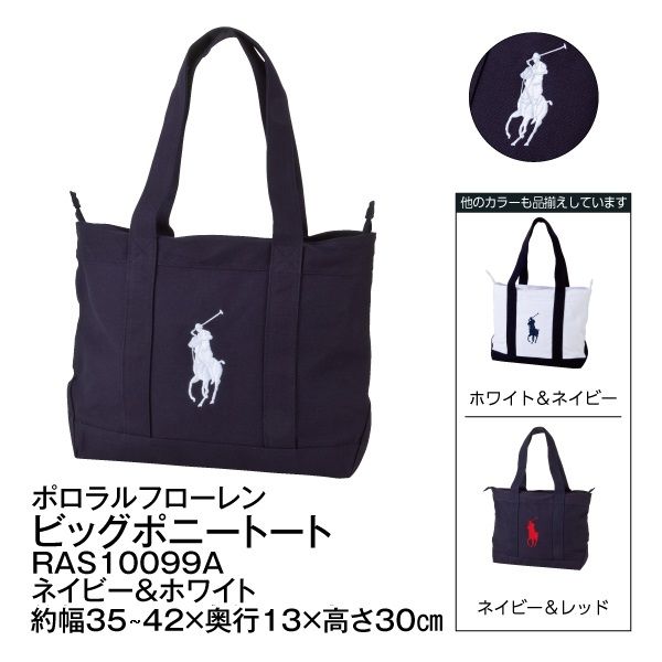ビッグポニートート＜ネイビー＆レッド＞(ポロラルフローレン)の商品