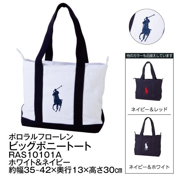 ビッグポニートート＜ホワイト＆ネイビー＞(ポロラルフローレン)の商品