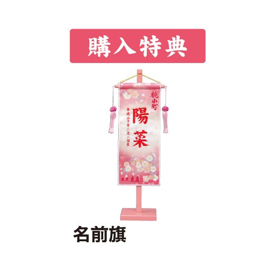 桃小町 鈴音 親王収納飾り 購入特典付き ※1/26(土)以降のお渡し 桃小町 鈴音 親王収納飾り 購入特典付き ※1/26(土)以降のお渡し