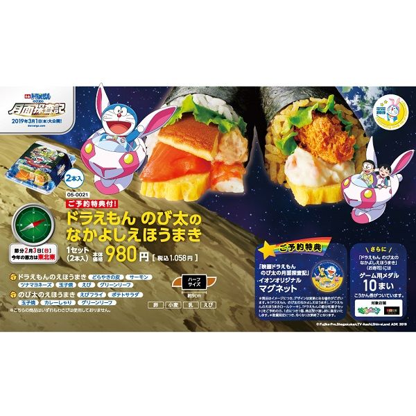 ドラえもん のび太のなかよしえほうまきの商品詳細ページ 兵庫県 岡山県 広島県 山口県 香川県 愛媛県のマックスバリュ限定 マックスバリュの恵方巻 12月25日 1月27日 イオンおトク E予約