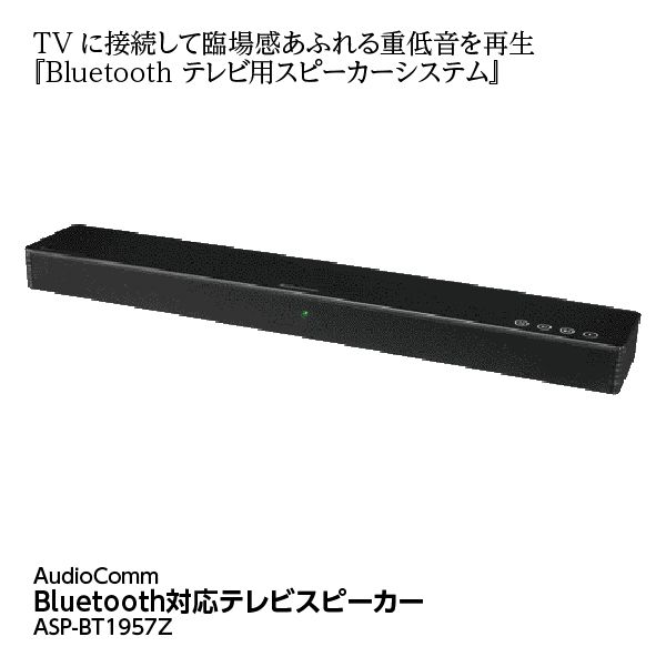 Bluetooth対応テレビスピーカー(AudioComm)の商品詳細ページ