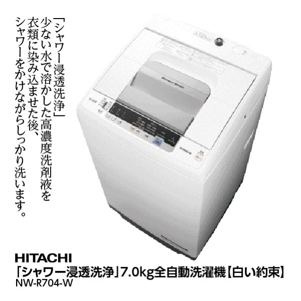 最安値に挑戦！ 日立】「シャワー浸透洗浄」7.0kg全自動洗濯機【白い約束 洗濯機