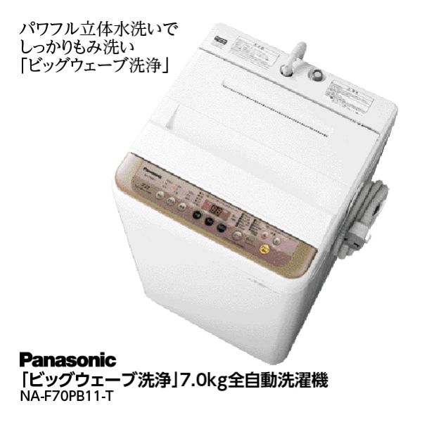 パナソニック】「ビッグウェーブ洗浄」7.0ｋｇ全自動洗濯機(Panasonic 