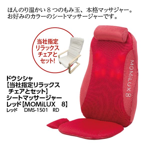 人気商品は 中古 ドウシシャ MOMILUX8 シートマッサージャー もみラックス8 その他