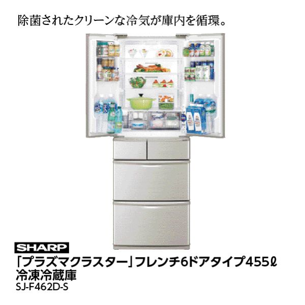 シャープ】「プラズマクラスター」フレンチ6ドアタイプ455ℓ冷凍冷蔵庫