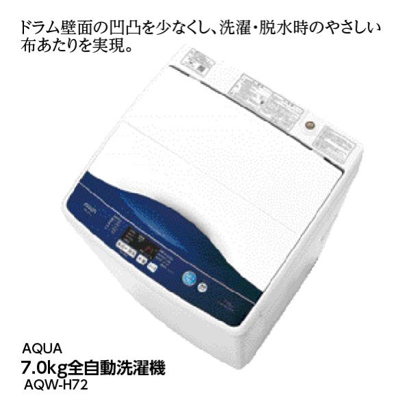 ランキングや新製品 7.0kg全自動洗濯機(AQUA)の商品詳細ページ｜【九州】新春特別 洗濯機