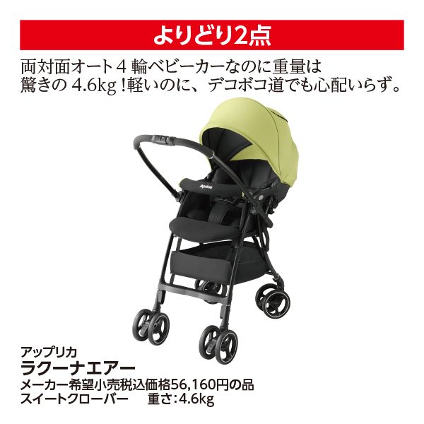 美品！Aprica ベビーカー ラクーナエアースイート クローバー 楽天市場】【18日10:00~21日9:59 エントリーで最大7倍】ラクーナ