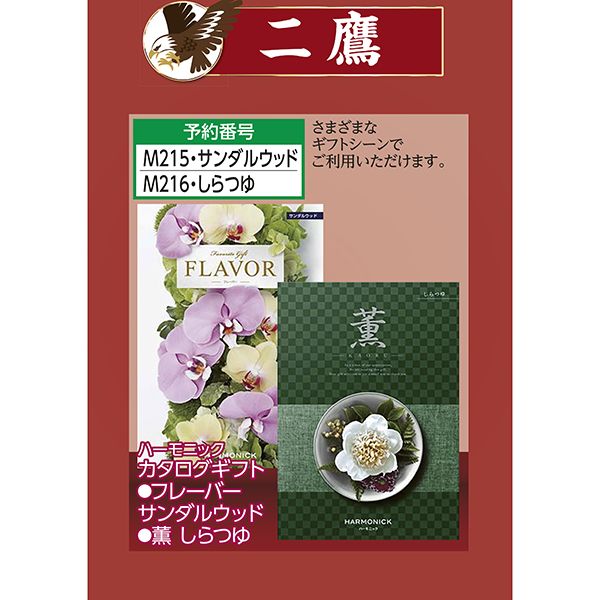 カタログギフト 薫 しらつゆ ハーモニック の商品詳細ページ 愛知県 岐阜県 三重県 静岡県のイオン イオン スタイル店舗限定 15万円初夢セット 12月26日 1月6日 イオンおトク E予約