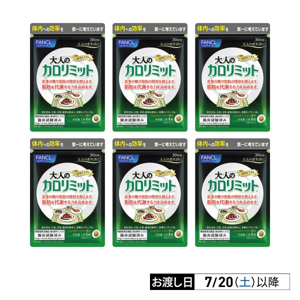 大人のカロリミット30日分 まとめて6点 ※7月20日(土)以降のお渡し