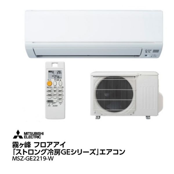 三菱 エアコン霧ヶ峰 GEシリーズ MSZ-GE2219 - エアコン