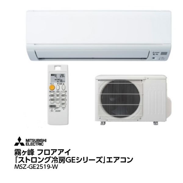 お持ち帰り大特価・家電6ヶ月保証】三菱 ルームエアコン MSZ-GE2519