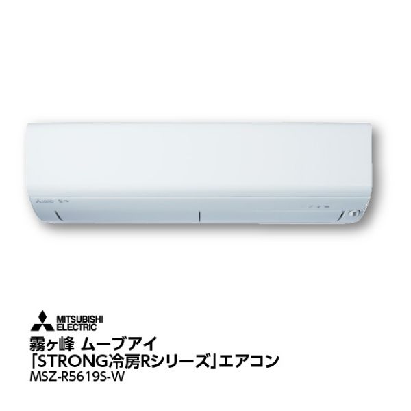 霧ヶ峰 ムーブアイ 「STRONG冷房Rシリーズ」エアコン＜MSZ-R5619S-W