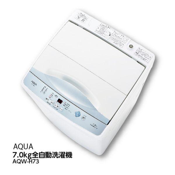 超特価激安 7.0kg全自動洗濯機＜AQW-H73＞(AQUA)の商品詳細ページ｜【九州 洗濯機