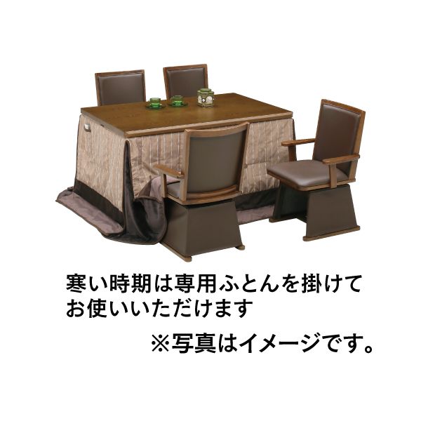 【福岡市限定　近郊限定】ダイニングこたつ＆椅子セット（配送無料）日時指定可能♬ こたつにもなるダイニング6点セット ※8月21日(水)以降に店頭お渡し