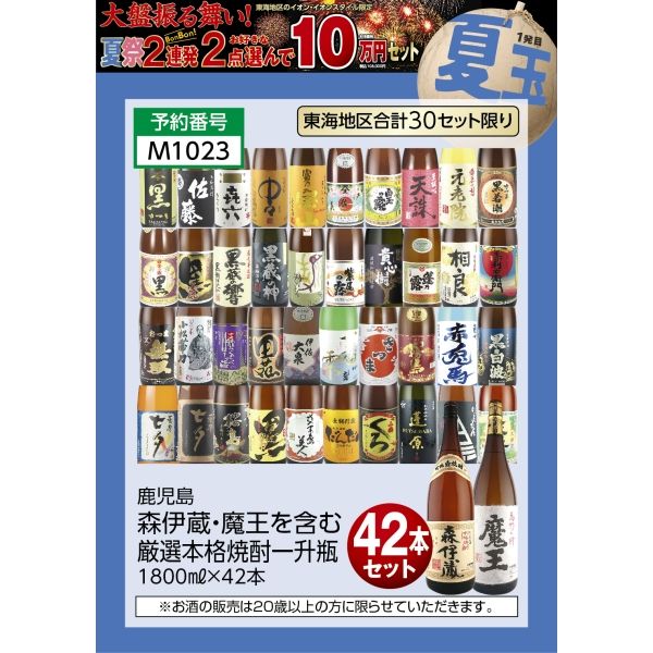 本格焼酎一升瓶セット（ 森伊蔵１本・魔王５本） 本格焼酎一升瓶セット（ 森伊蔵1本・魔王5本）