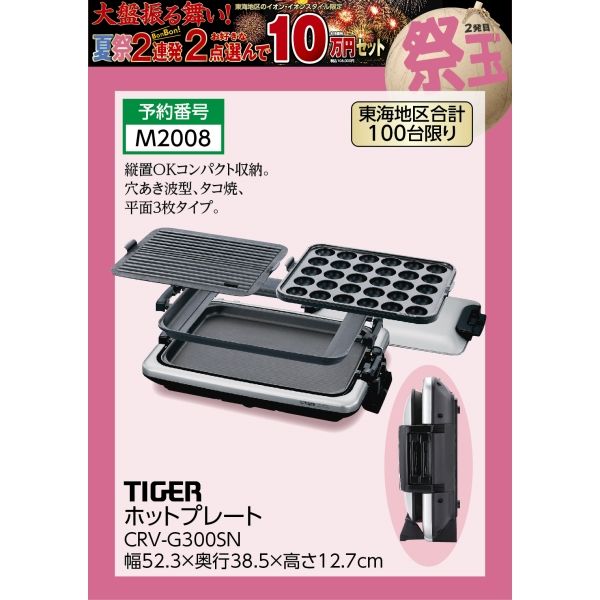 ホットプレート CRV-G300SN 東海地区合計100台限り(タイガー)の商品