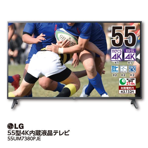 ネ*コ様 LG 55UM7380PJE 液晶テレビ 55インチ 55型4K内蔵液晶テレビ＜55UM7380PJE＞(LG)の商品詳細ページ｜【九州