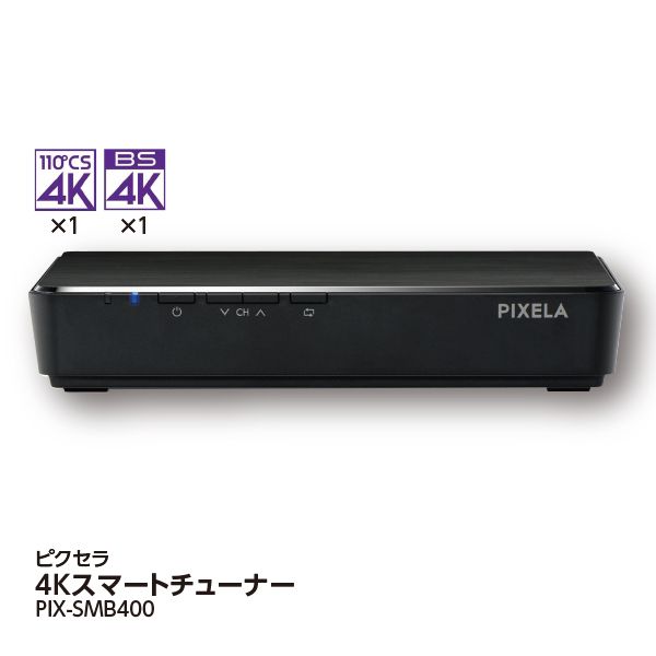 ４Kスマートチューナー＜PIX-SMB400＞(ピクセラ)の商品詳細ページ
