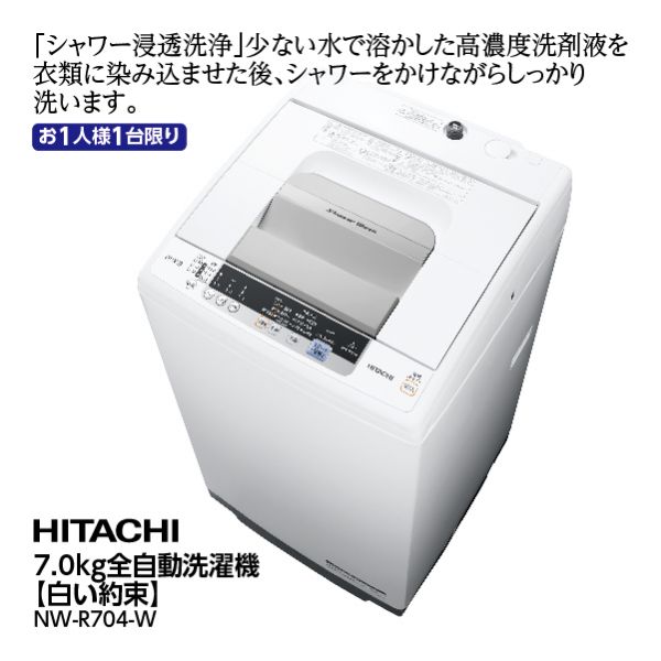 7.0kg全自動洗濯機【白い約束】＜NW-R704-W＞(日立)の商品詳細ページ｜【九州】家電大市_8月20日～8月31日|イオンおトク！e予約