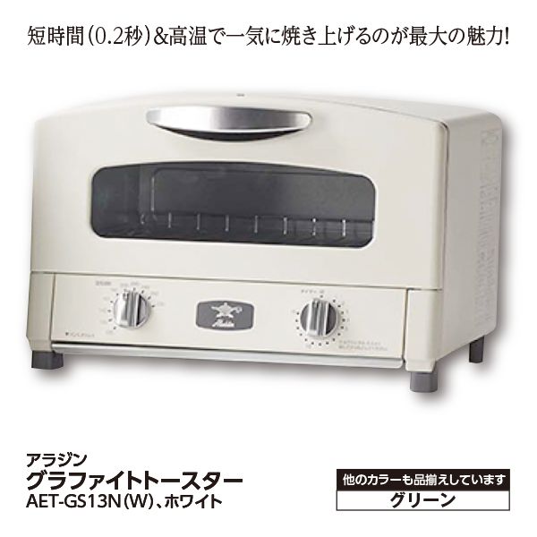 グラファイトトースター Aet Gs13n W アラジン の商品詳細ページ 九州 家電大市 8月20日 8月31日 イオンおトク E予約