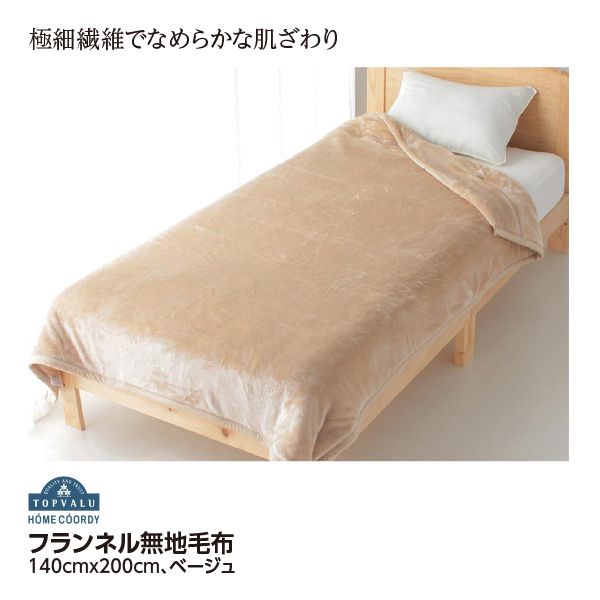 極細フランネルわた入り2枚合わ毛布<シングル/無地>(ホーム 極細フランネルわた入り2枚合わ毛布<シングル/無地>(ホーム
